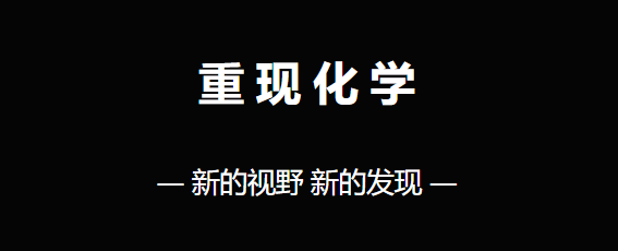 重现化学之美 | 这是你不曾见过的化学，这是你疯狂爱上的化学~
